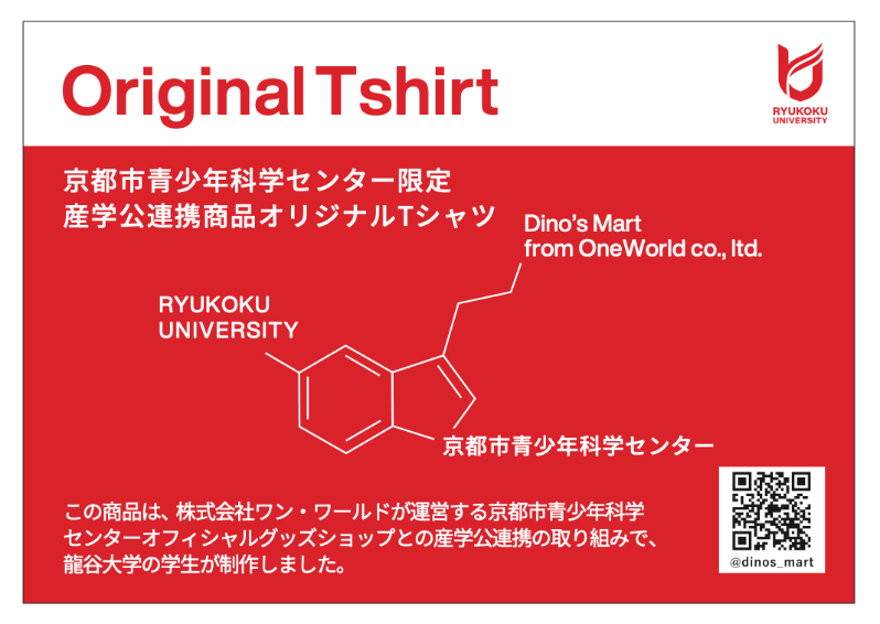 京都青少年科学センター限定 産学公連携商品オリジナルTシャツ